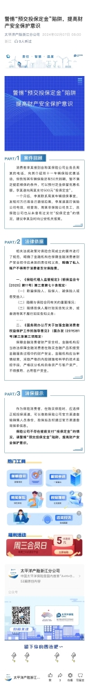 4.警惕“預交投保定金“陷阱，提高財產(chǎn)安全保護意識