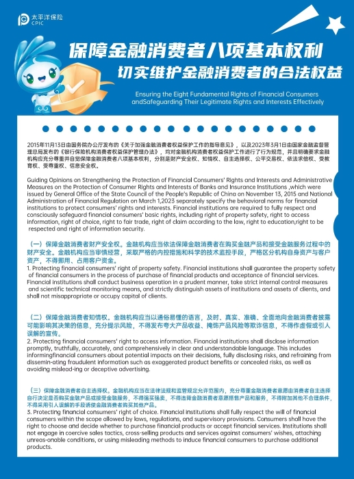 1.保障金融消費者八項基本權(quán)利（中英文版本）正面