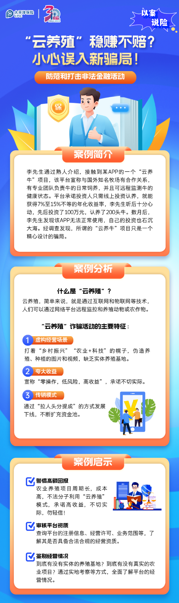 【以案說險】“云養(yǎng)殖”穩(wěn)賺不賠？小心誤入新騙局！