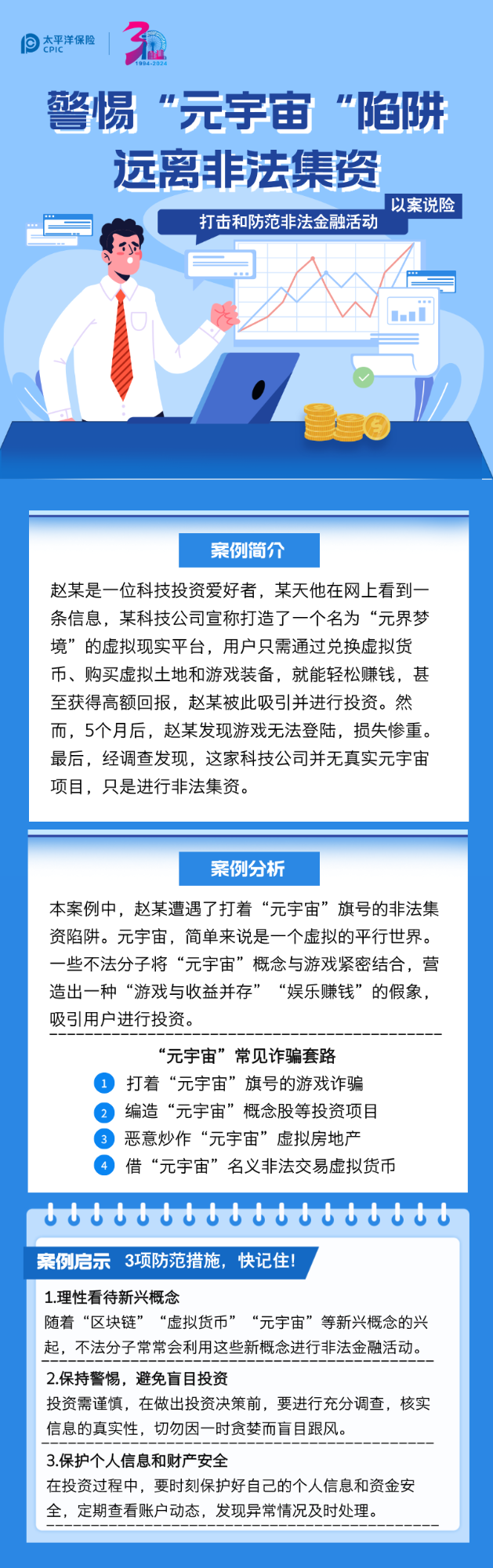 【以案說險(xiǎn)】警惕“元宇宙”陷阱 遠(yuǎn)離非法集資