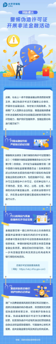 警惕偽造許可證，開展非法金融活動(dòng)