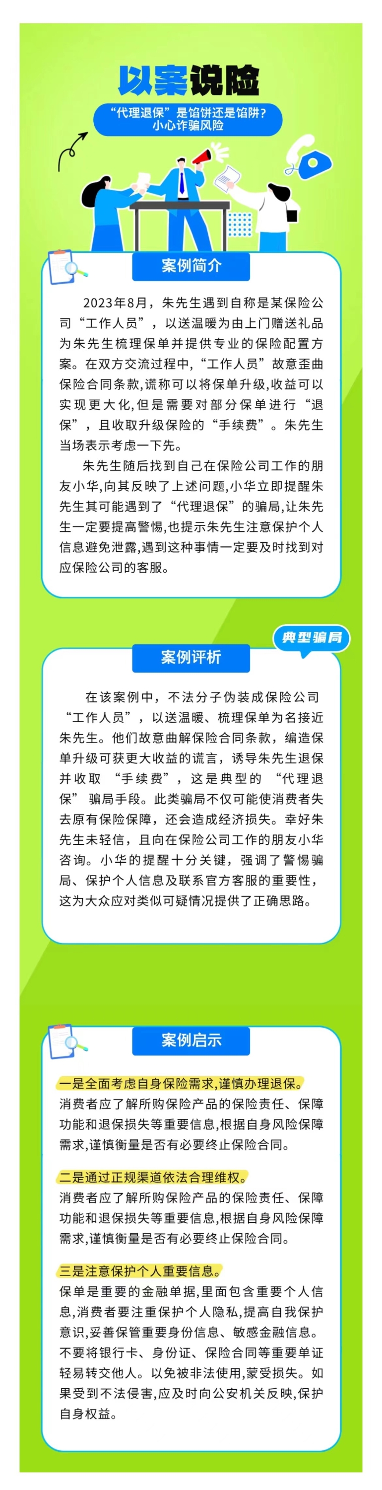 以案說(shuō)險(xiǎn)：“代理退?！笔丘W餅還是餡阱？小心詐騙風(fēng)險(xiǎn)