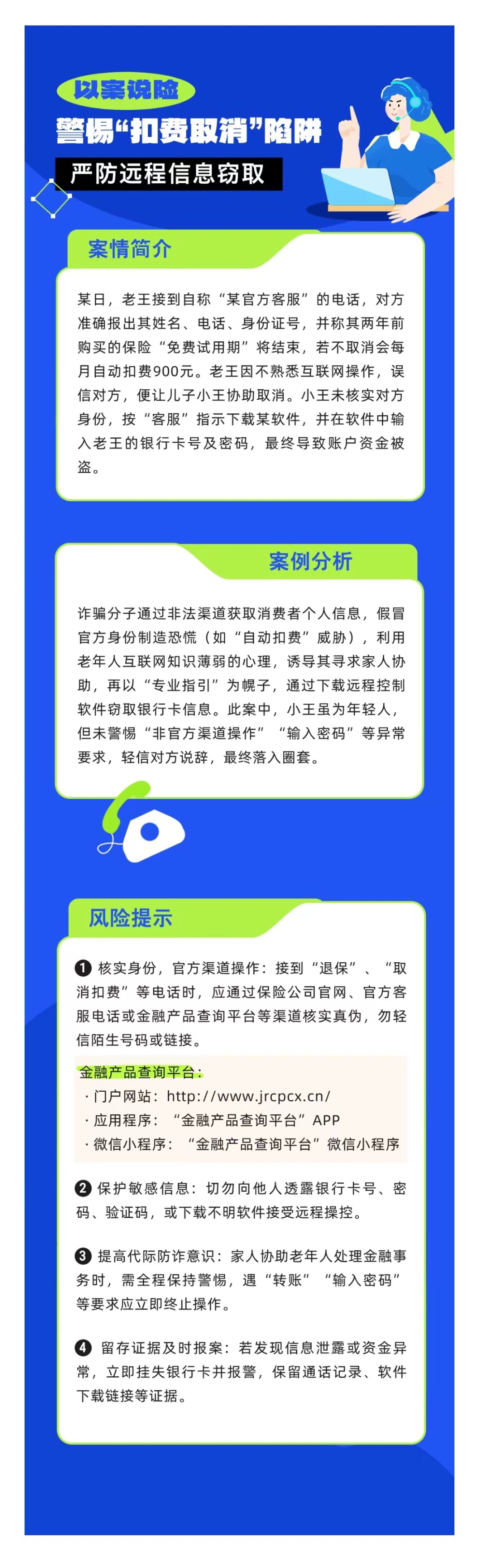 以案說險：警惕“扣費取消”陷阱，嚴防遠程信息竊取