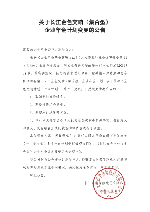 關(guān)于長(zhǎng)江金色交響（集合型）企業(yè)年金計(jì)劃變更的公告（2025年4月）