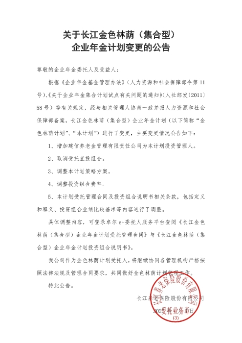 關(guān)于長江金色林蔭（集合型）企業(yè)年金計劃變更的公告（2025年4月）