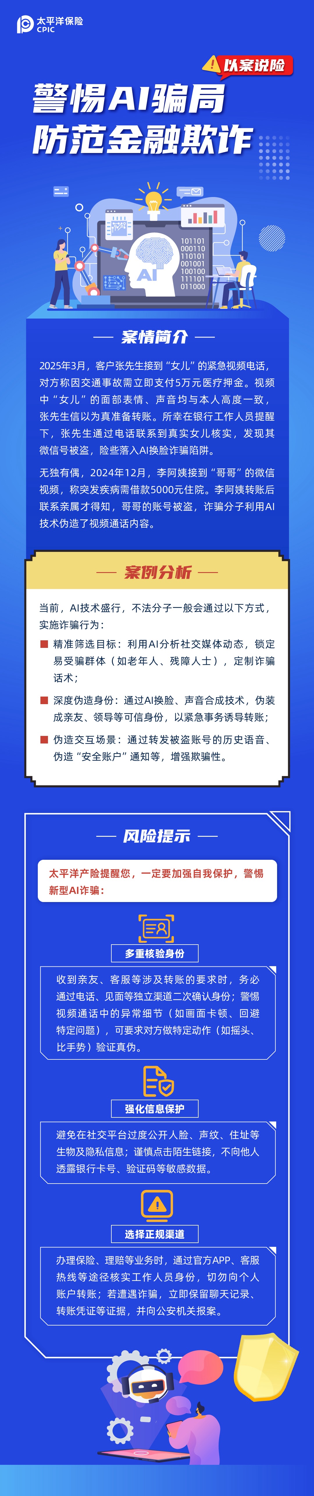 【以案說險】警惕AI騙局，防范金融欺詐