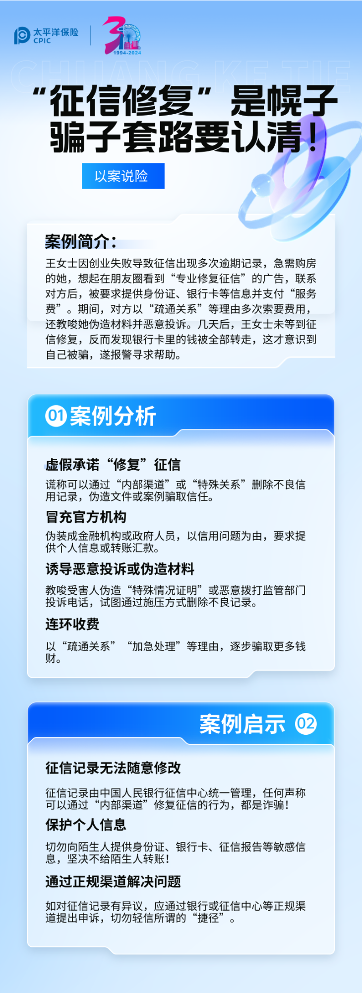 【以案說險】征信修復是幌子，騙子套路要認清