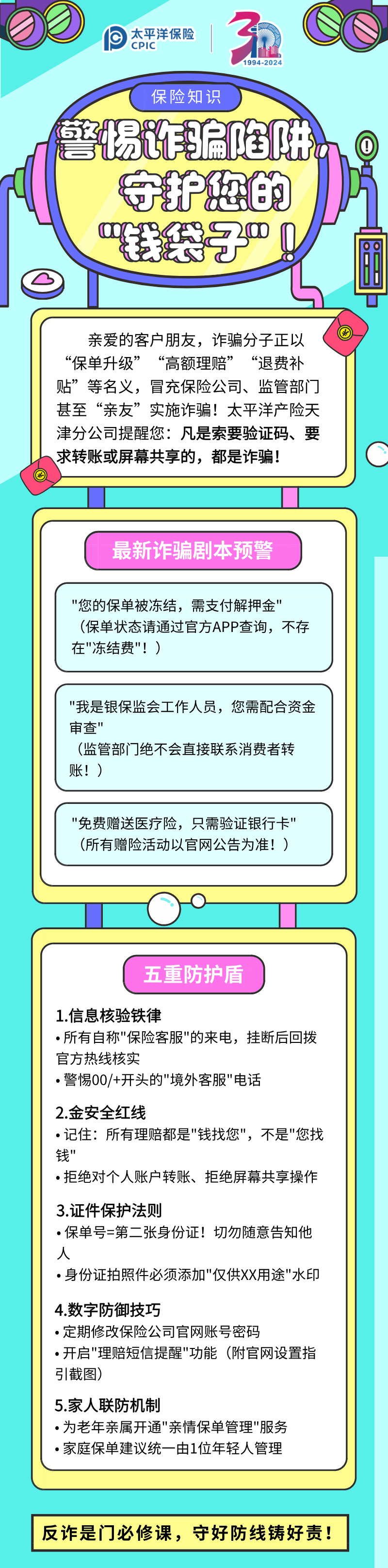 【保險(xiǎn)知識(shí)】警惕詐騙陷阱，守護(hù)您的”錢袋子“！