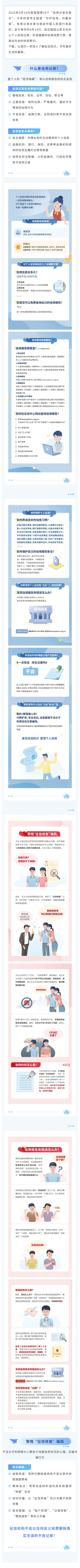 關(guān)愛征信丨守護(hù)信用，共贏未來——6·14信用記錄關(guān)愛日知識講堂