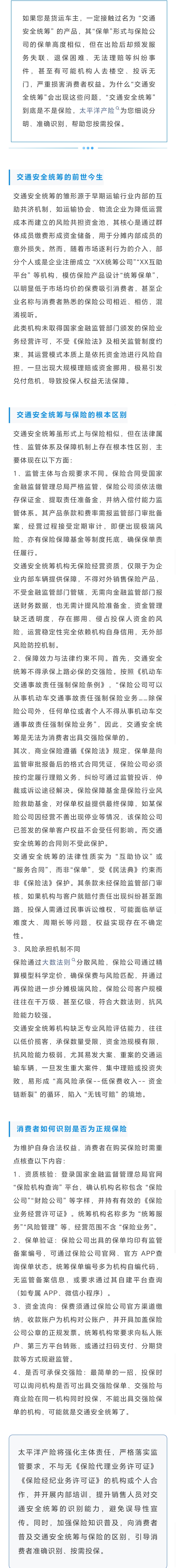 15.【風(fēng)險提示】明辨交通安全統(tǒng)籌-關(guān)于非法“交通安全統(tǒng)籌”的風(fēng)險提示