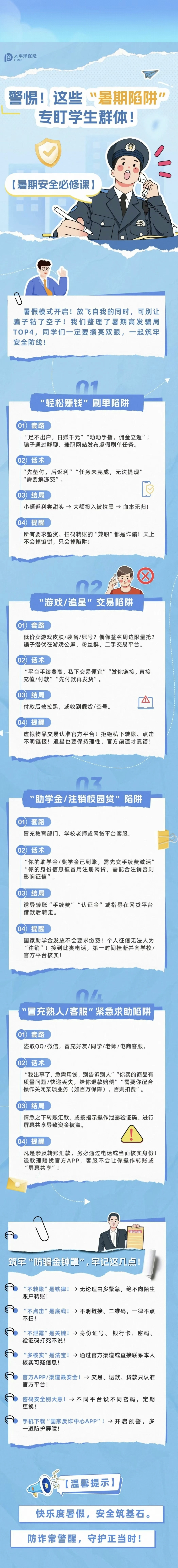 16.警惕！這些“暑期陷阱”專(zhuān)盯學(xué)生群體