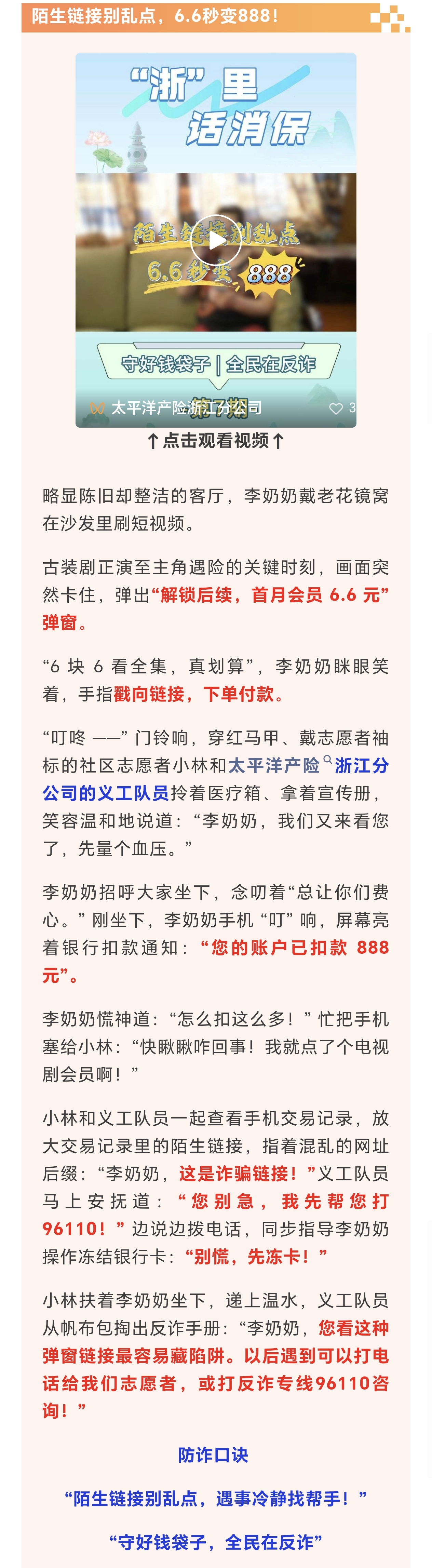 13.【以案說險】陌生鏈接別亂點(diǎn)，6.6秒變888！