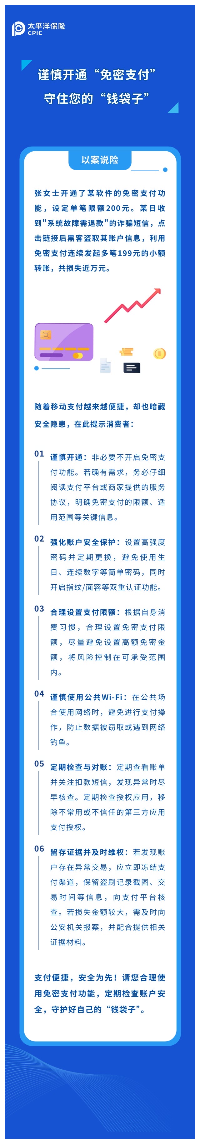 謹(jǐn)慎開(kāi)通“免密支付“，守住您的“錢(qián)袋子“