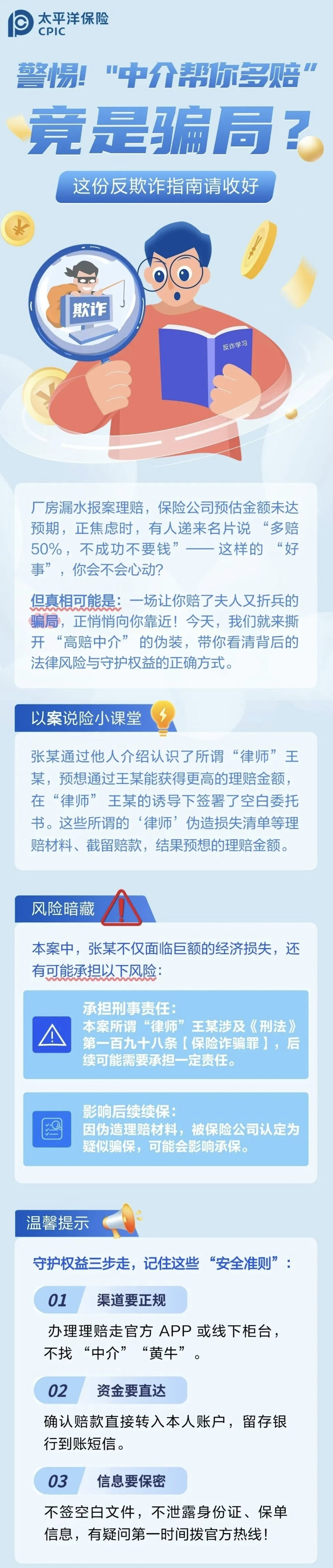 22.【風(fēng)險(xiǎn)提示】警惕！“中介幫你多賠”陷阱