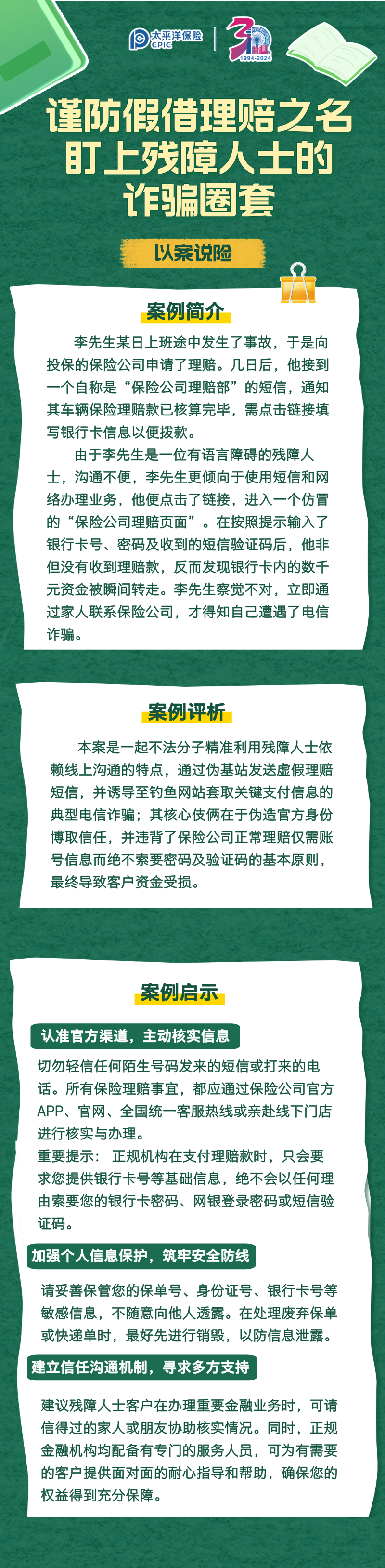 【以案說險】謹防假借賠理之名，盯上殘障人士的詐騙圈套 (1)
