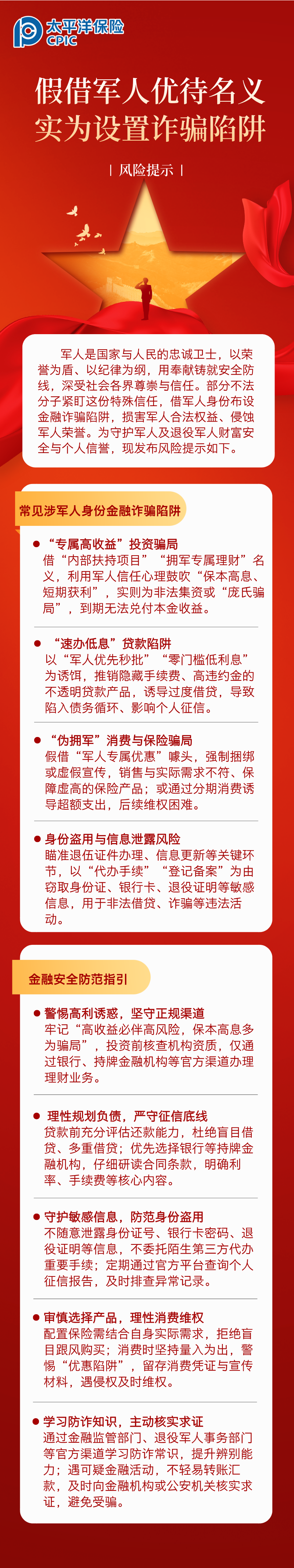 【風(fēng)險提示】假借軍人優(yōu)待名義，實(shí)為設(shè)置詐騙陷阱 (1)