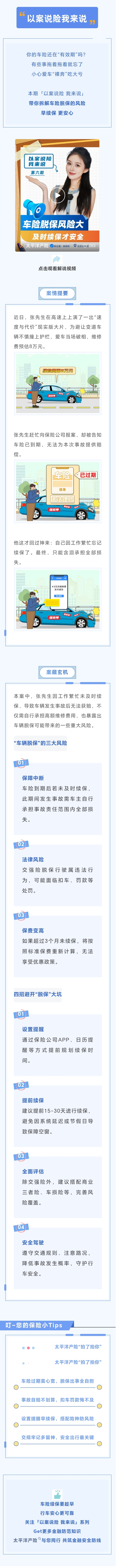 1.【以案說(shuō)險(xiǎn)】車(chē)輛脫保風(fēng)險(xiǎn)大，及時(shí)續(xù)保才安全