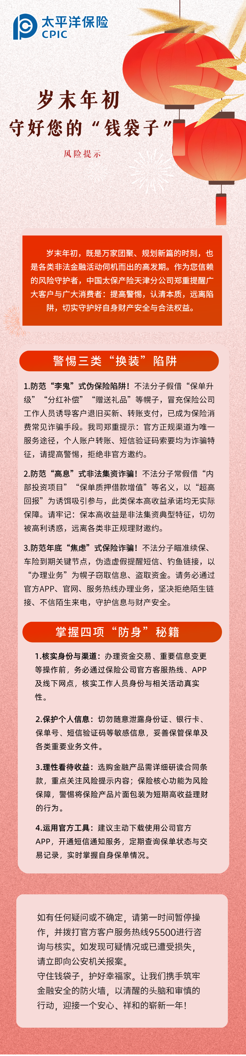 【風(fēng)險(xiǎn)提示】歲末年初，守護(hù)您的“錢袋子” (1)
