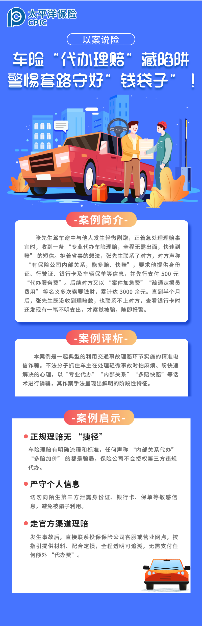【以案說(shuō)險(xiǎn)】車(chē)險(xiǎn)“代辦理賠”藏陷阱，警惕套路守好“錢(qián)袋子”！
