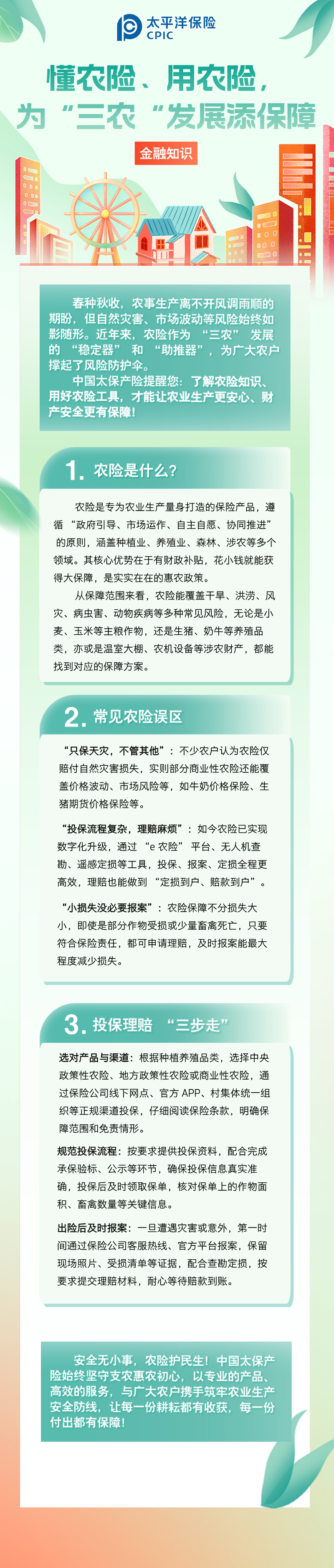 【金融知識】懂農(nóng)險(xiǎn)、用農(nóng)險(xiǎn)，為 “三農(nóng)” 發(fā)展添保障 (1)