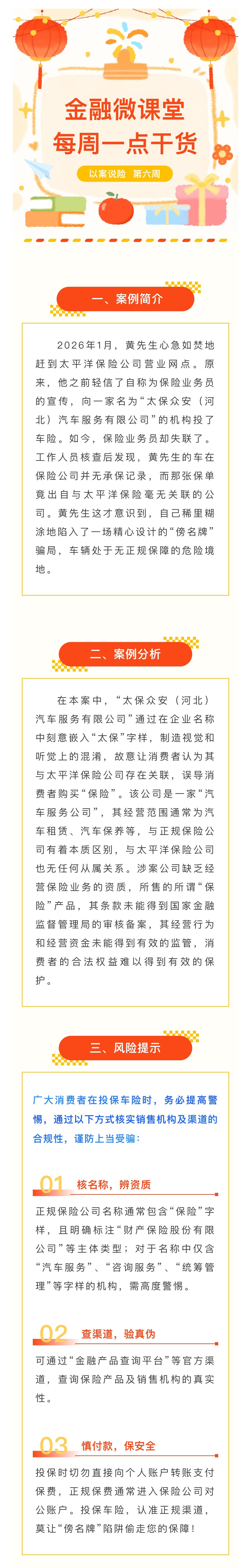 1月-【每周一學(xué)】金融消保微課堂：關(guān)于警惕“傍名牌”陷阱，車(chē)險(xiǎn)投保如何避坑？