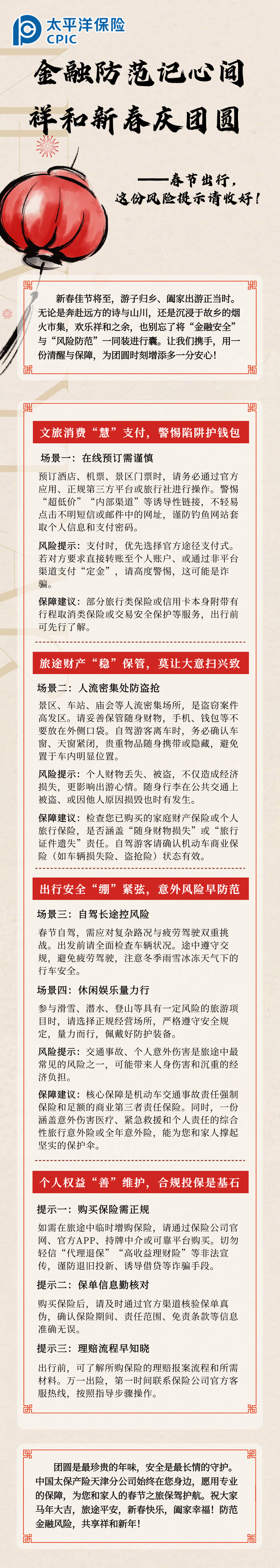 【風(fēng)險提示】金融防范記心間 祥和新春慶團(tuán)圓 (2)